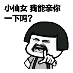 表情| 蘑菇头土味情话套路表情-搞笑频道-手机搜狐