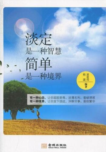 正邮 淡定是一种智慧-简单是一种境界 吴茗筠 书店 好心态 金城出版社