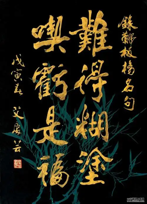 郑板桥书法难得糊涂