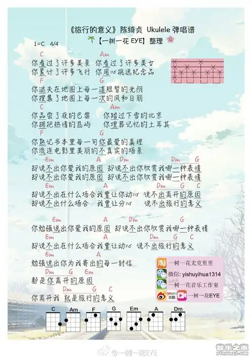 一树一花版 陈绮贞《旅行的意义》尤克里里弹唱谱