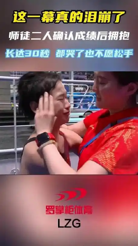 这一幕真泪崩了!确认成绩后,全红婵陈若琳拥抱30秒,抱着一起哭