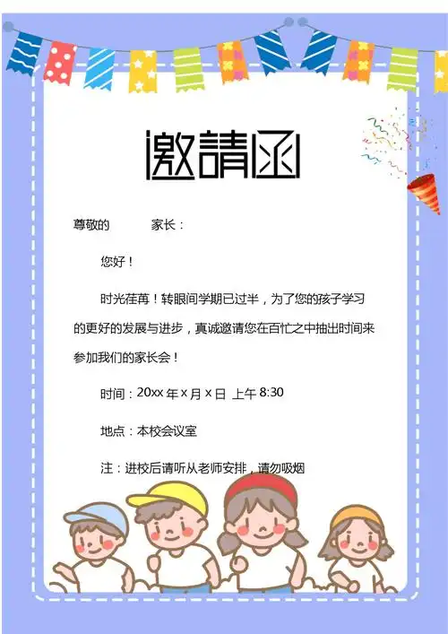 幼儿园家长会邀请函.docx