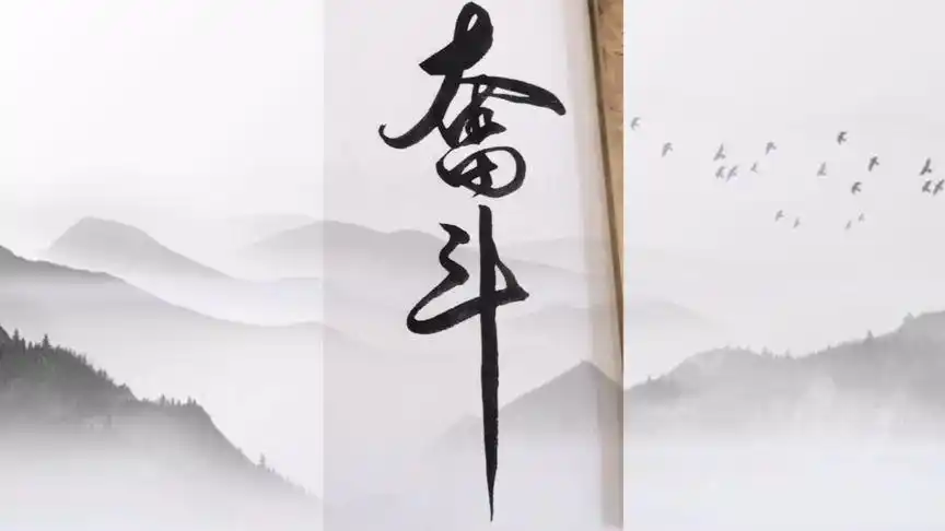 书法作品  奋斗