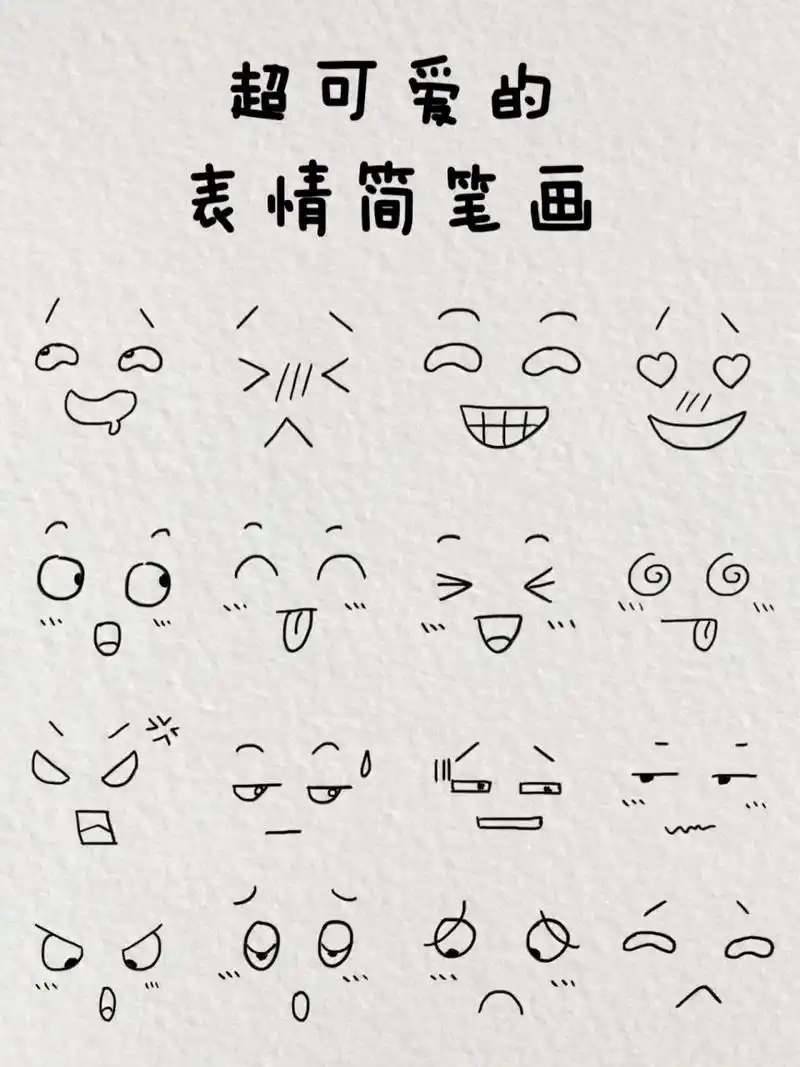 超可爱的表情简笔画|一起来画吧~ 只需要一只笔就可以画出 喜,怒,哀