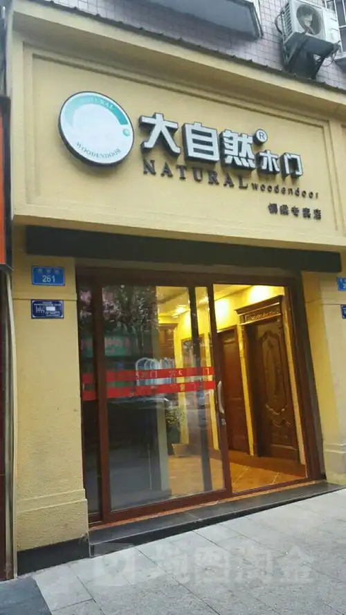 大自然木门铜梁专卖店