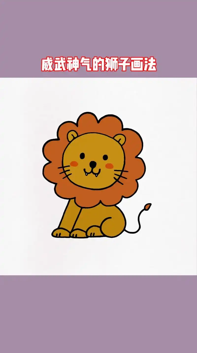 威武神气的狮子画法.#简笔画#儿童简笔画 #亲子教育 #狮子 - 抖音