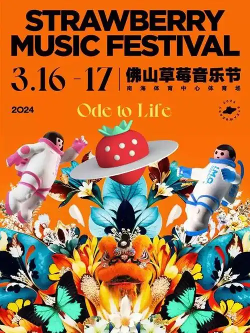 2024佛山草莓音乐节时间地点门票