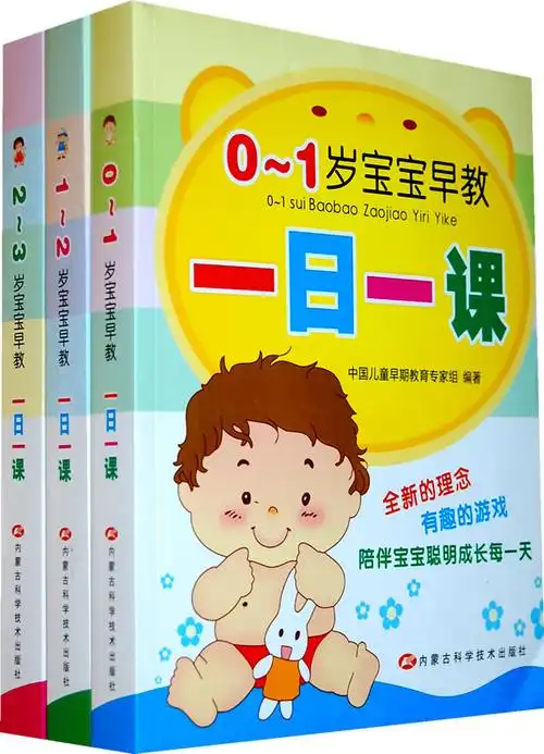 0~3岁宝宝早教一日一课