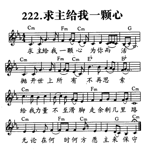 222-求主给我一颗心 五线谱 和弦