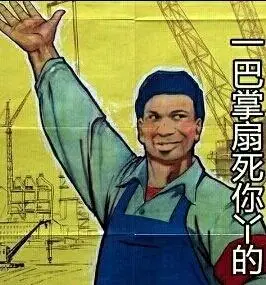 一巴掌扇死你丫的_一巴掌表情