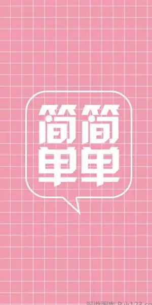 创意个性文字手机壁纸_简简单单就好