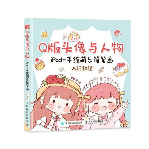 【直发】 q版头像与人物 ipad 手绘萌系简笔画入门教程 萌系手帐插画