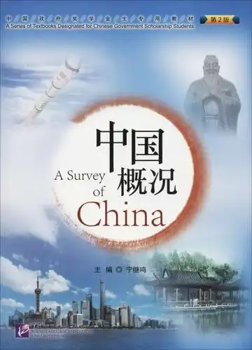 中国概况(第2版)