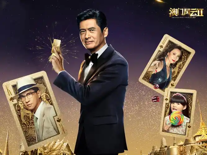 澳门风云2,赌城风云2,电影,海报,周润发,梁家辉,刘嘉玲,王诗龄澳门
