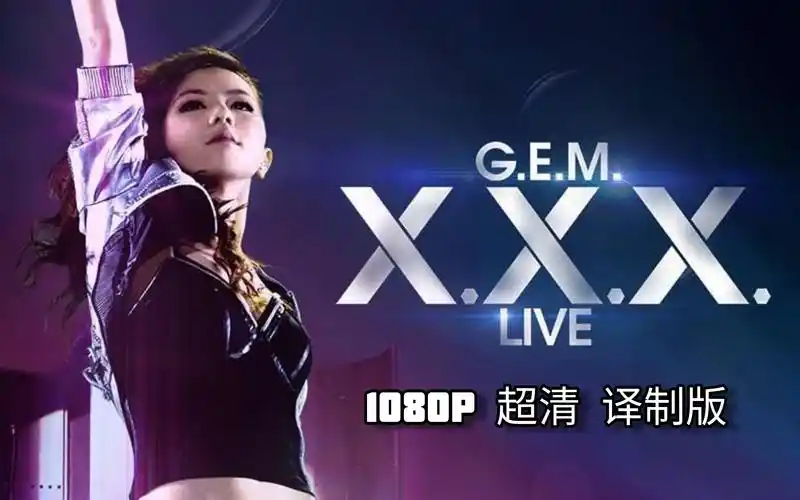 【5g 1080p超清】邓紫棋xxx.