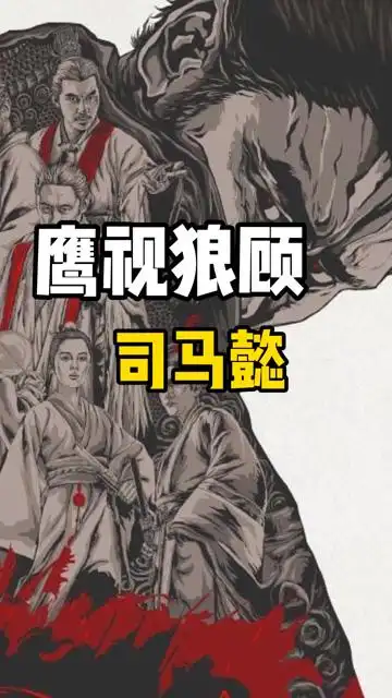 鹰视狼顾司马懿