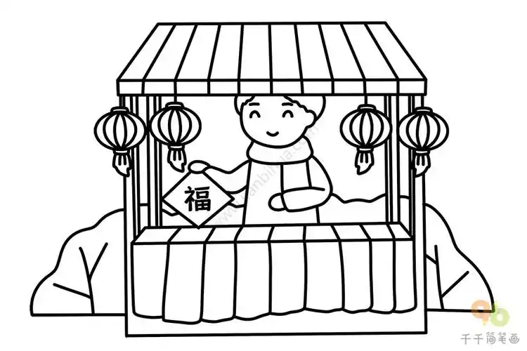 春节简笔画家家户户买年货