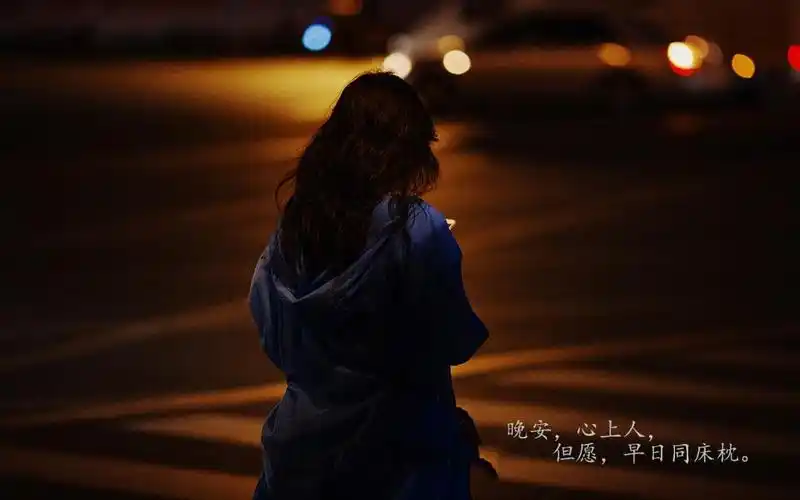 好好睡,晚安