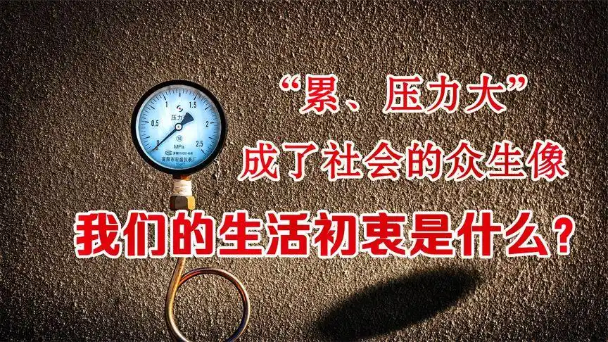 是不是每天觉得累,压力大?我们生活初衷到底是什么?答案在这!