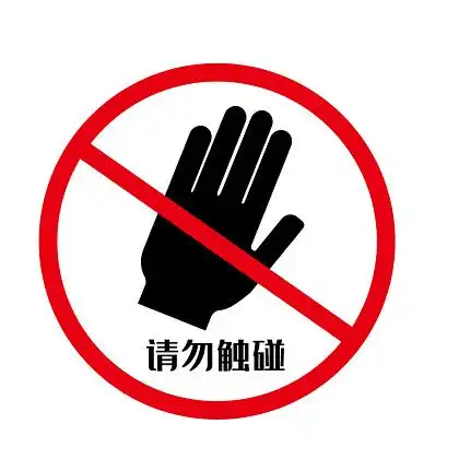 请勿触摸 i>警 /i> i>告 /i>牌插画