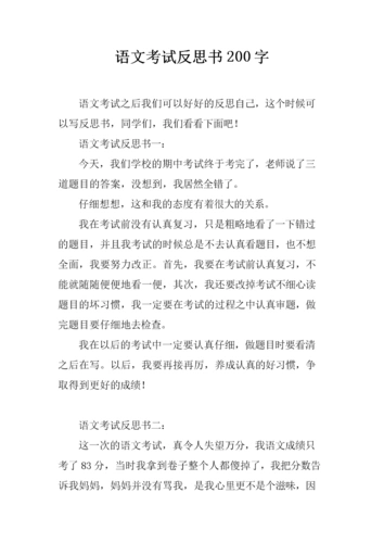 语文考试反思书200字.docx
