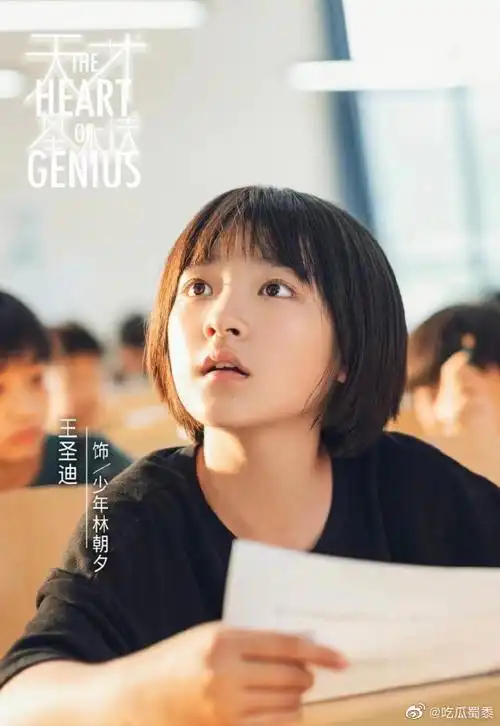 《天才基本法》里张子枫童年时期由"普普"王圣迪饰演小学生林朝夕