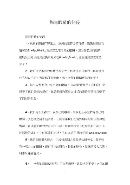 描写眼睛的好段.docx 4页