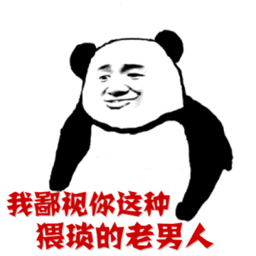 猥琐的老男人金馆长逗比鄙视gif动图_动态图_表情包下载_soogif