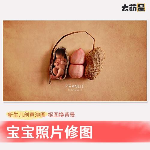宝宝照片修图满月照婴儿百天照ps精修抠图换背景花生p图 太萌星