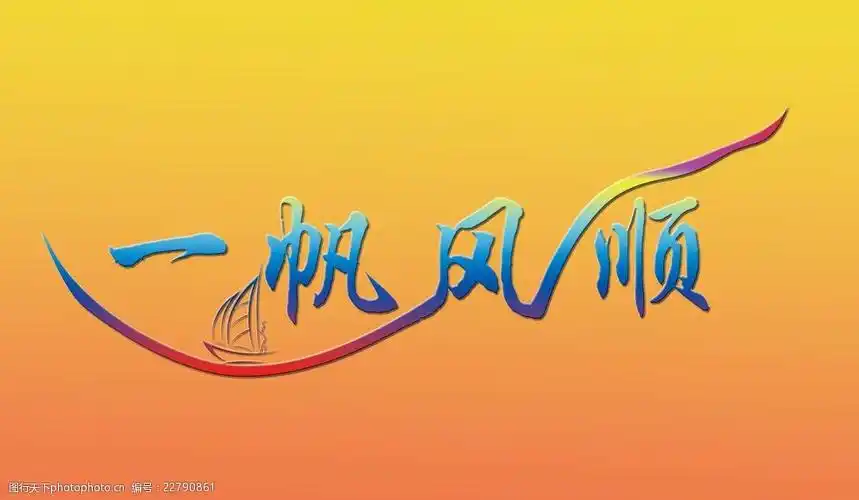 关键词:一帆风顺艺术字 一帆风顺 艺术字 字体设计 一帆风顺字 设计