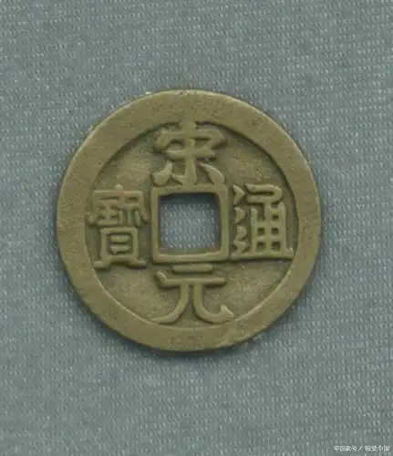 北宋宋元通宝,赵匡胤时期宋钱