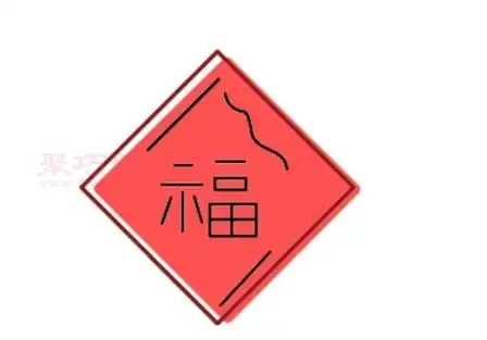 福字如何画才好看 福字简笔画教程 - 聚巧网