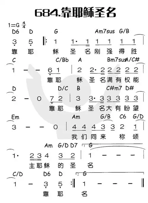 第684首 - 靠耶稣圣名_简谱_乐谱吧