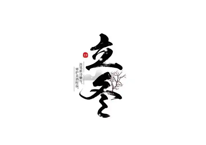 立冬字体设计艺术字