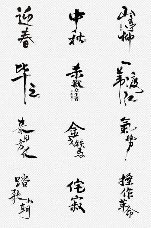 下载鲜红红色毛笔字书法字艺术字png免抠素材立即下载不同排版不同字