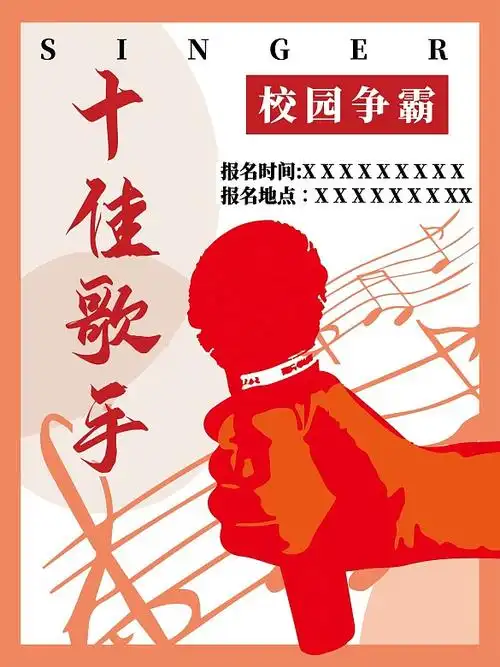 十佳歌手校园争霸赛海报创意原创