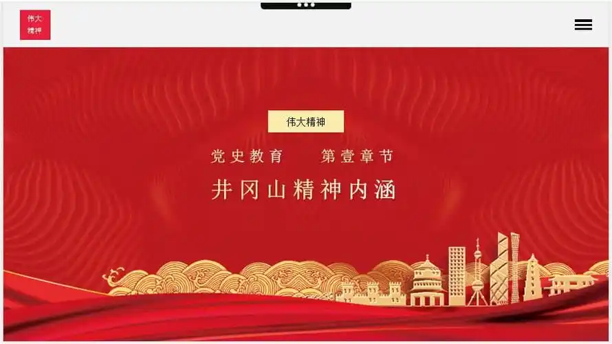 七一井冈山精神党课ppt模板下载pptx