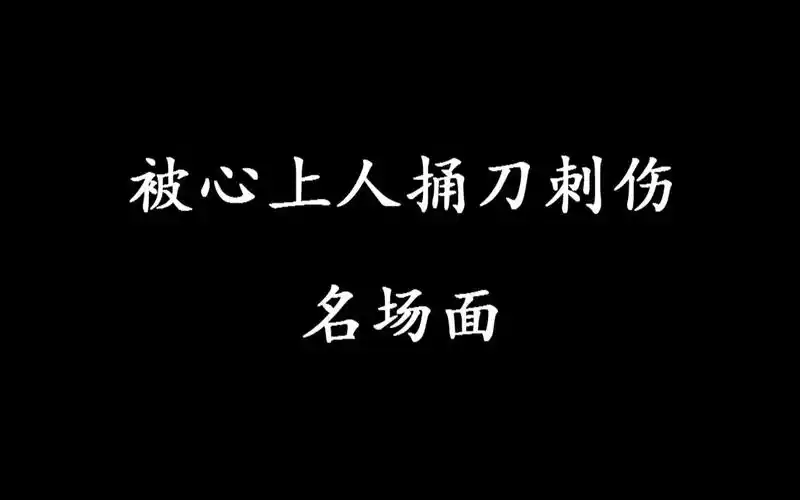【盘点】影视剧中被心上人捅刀刺伤的名场面