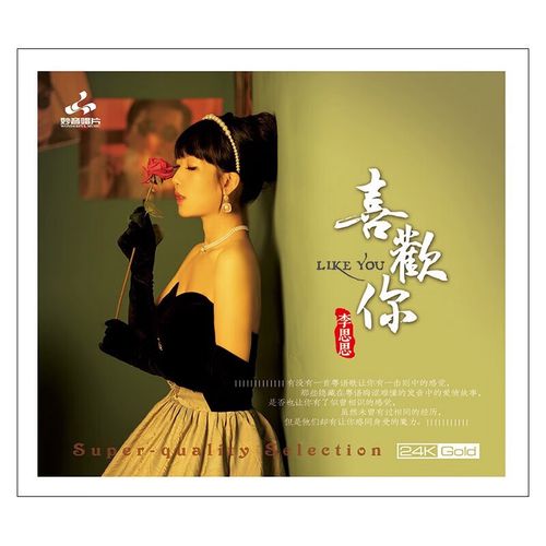 李思思专辑cd光盘喜欢你正版hifi发烧碟经典粤语歌曲精选翻唱老歌音乐