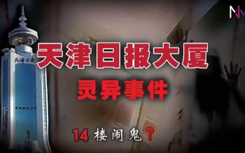 【灵异事件】天津日报大厦频频闹鬼,只因14楼竟然藏着1具女体.