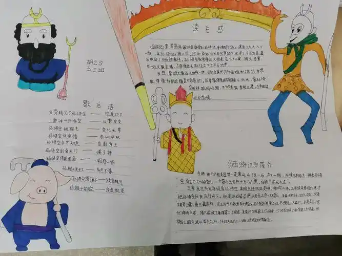 思源实验学校五(3)班语文活动纪实———《西游记》手抄报作品展
