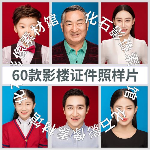 影楼证件照高清放大样片儿童青中年老年图片素材写真半身形象寸照