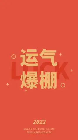 新年壁纸运气爆棚红黄色简约极简文字红色壁纸