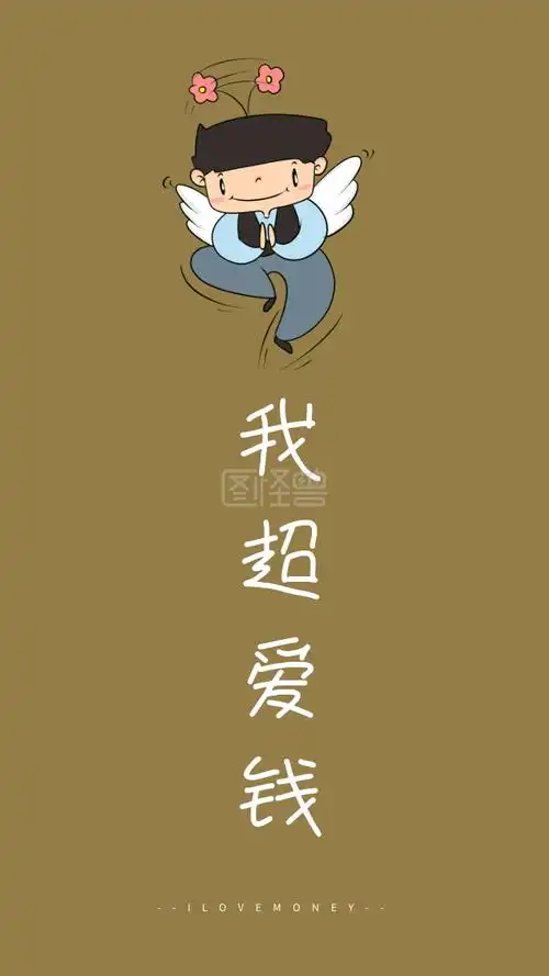 我超爱钱 --ilovemoney-- 创意文字简约手机壁纸