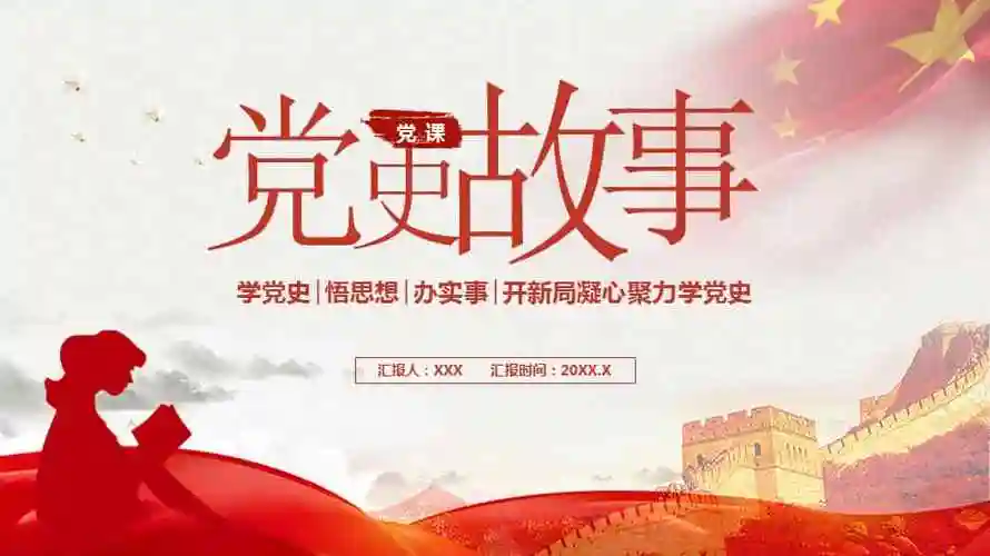 关于红色党史经典故事党课ppt.pptx_第1页