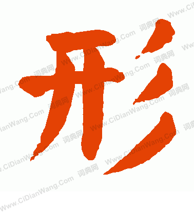 形字楷书写法_形楷书怎么写好看_形书法图片_词典网