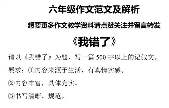 六年级作文《我错了》范文及解析,想要更多作文教学资料请点赞关