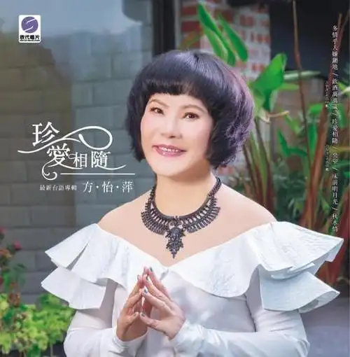 方怡萍床前明月光320k闽南语伴奏首发mp3