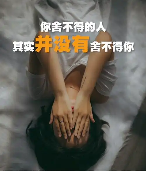 你舍不得人其实并没有舍不得你