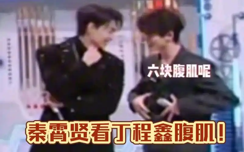 丁程鑫这家伙啥都给人看 :emm哥哥不信?衣服一扯!哥!你看!我有腹肌!